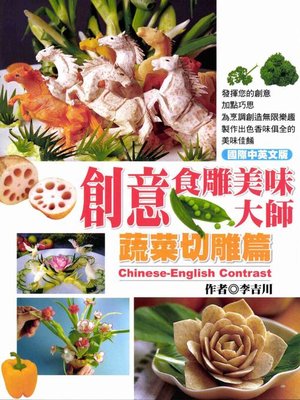 cover image of 創意食雕美味大師